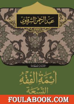 أئمة الفقه التسعة