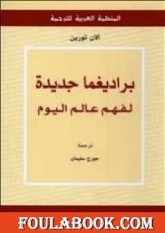 براديغما جديدة لفهم عالم اليوم