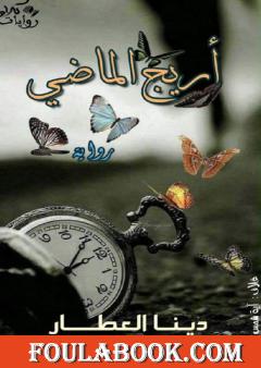 أريج الماضي