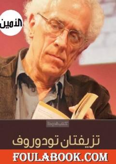 تأملات في الحضارة والديمقراطية والغيرية