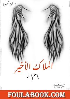 الملاك الأخير