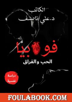 فوبيا الزواج والطلاق: مقتطفات من كتاب فوبيا الحب والفراق