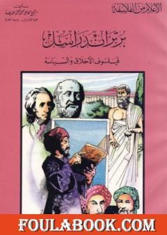 برتراند راسل فيلسوف الأخلاق والسياسة