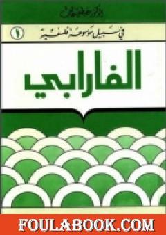 الفارابي- في سبيل موسوعة فلسفية