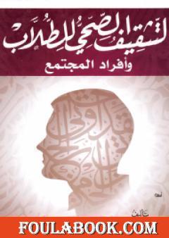 التثقيف الصحي للطلاب وأفراد المجتمع