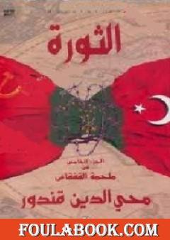 ملحمة القفقاس 5 - الثورة