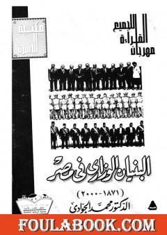 البنيان الوزاري في مصر 1878 - 2000 - نسخة أخرى