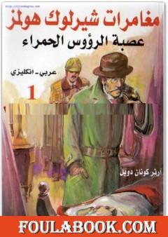 عصبة الرؤوس الحمراء - مغامرات شيرلوك هولمز