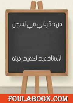 من ذكرياتي في السجن