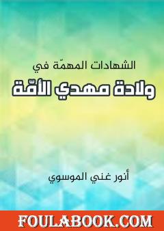 الشهادات المهمة في ولادة مهدي الامة