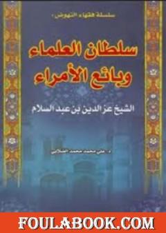 الشيخ العز بن عبد السلام - سلطان العلماء وبائع الأمراء