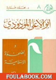 أبو الأعلى المودودي والصحوة الإسلامية