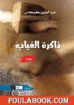 ذاكرة الغياب