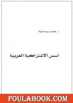 أسس الإشتراكية العربية