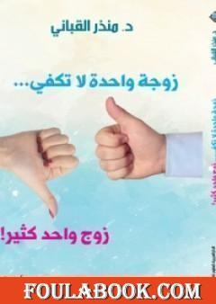 زوجة واحدة لا تكفي... زوج واحد كثير