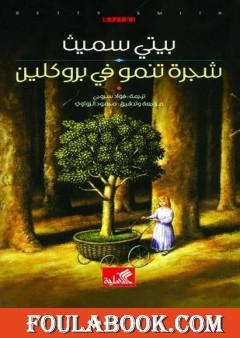 شجرة تنمو في بروكلين