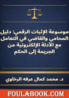 موسوعة الإثبات الرقمي