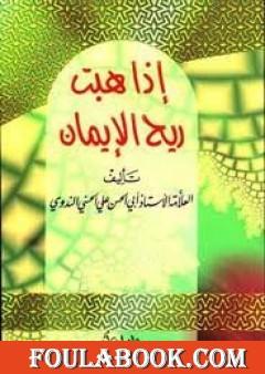 إذا هبت ريح الإيمان