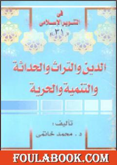 الدين والتراث والحداثة والتنمية والحرية