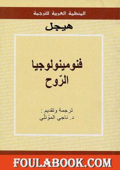 فنومينولوجيا الرّوح