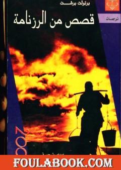 قصص من الرزنامة