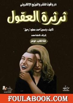 ثرثرة العقول