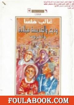 وديع والقدّيسة ميلاده وآخرون