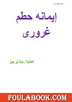 إيمانه حطم غروري