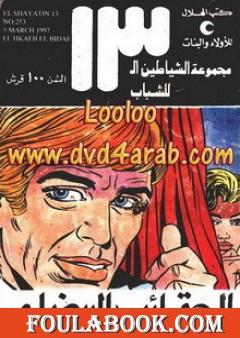 الحقائب البيضاء - مجموعة الشياطين ال 13