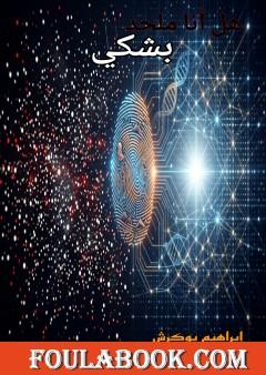 هل أنا ملحد بشكي؟