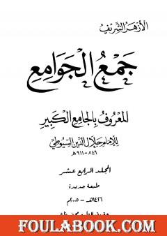 جمع الجوامع المعروف بالجامع الكبير - المجلد الرابع عشر