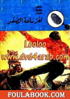 لغز ساعة الصفر - سلسلة المغامرون الخمسة: 65