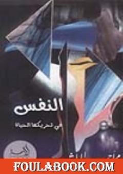 النفس في تحريكها الحياة