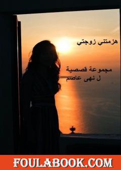 هزمتني زوجتي