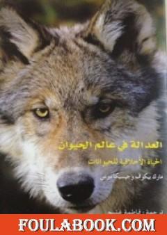 العدالة في عالم الحيوان