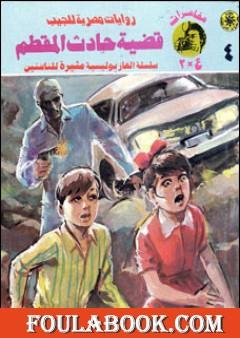 قضية حادث المقطم - مغامرات ع×2