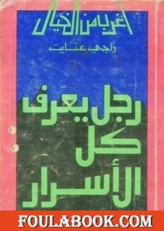 رجل يعرف كل الأسرار