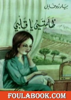 ظلمتني يا قلبي