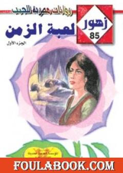 لعبـة الزمـن - سلسلة زهور