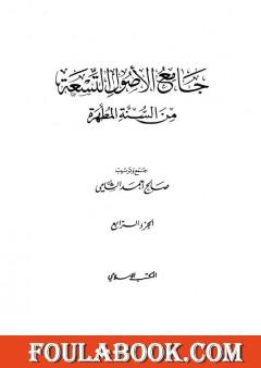 جامع الأصول التسعة من السنة المطهرة - الجزء الرابع