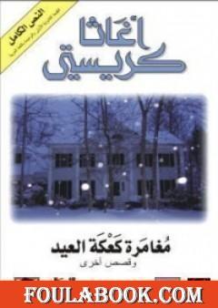 مغامرة كعكة العيد وقصص أخرى