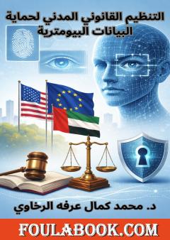 التنظيم القانوني المدني لحماية البيانات البيومترية