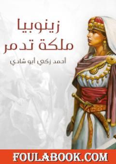 زينوبيا ملكة تدمر - أوبرا تاريخية كبرى ذات أربعة فصول