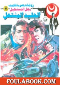 الجليد المشتعل - الجزء الثاني - سلسلة رجل المستحيل