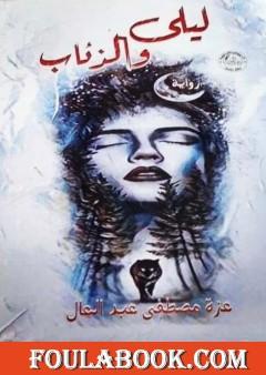 ليلى والذئاب