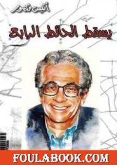 يسقط الحائط الرابع