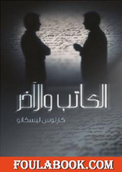 الكاتب والآخر