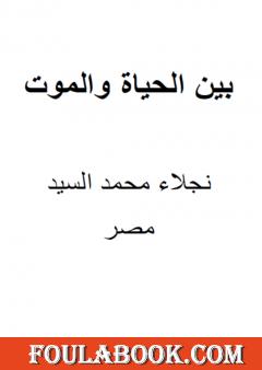 بين الحياة والموت
