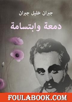 دمعة وابتسامة