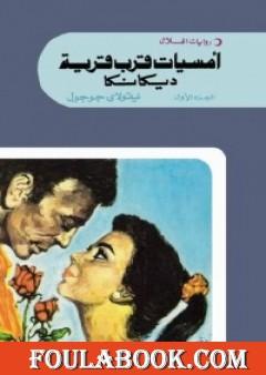 أمسيات قرب قرية ديكانكا الجزء الاول